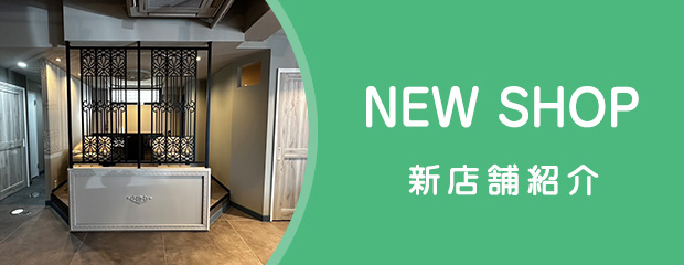 新店舗