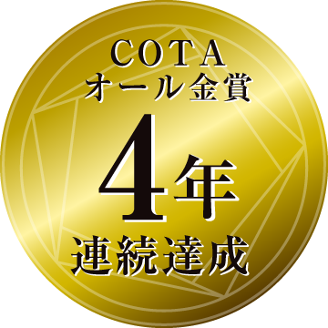 コタオール金賞 4年連続達成